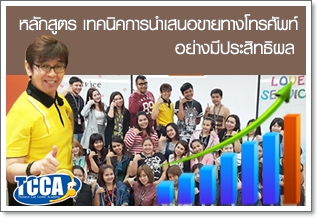 หลักสูตร : เทคนิคการนำเสนอขายทางโทรศัพท์อย่างมีประสิทธิผล (Professional Telesales & Tele-Marketing Upsales Skill)